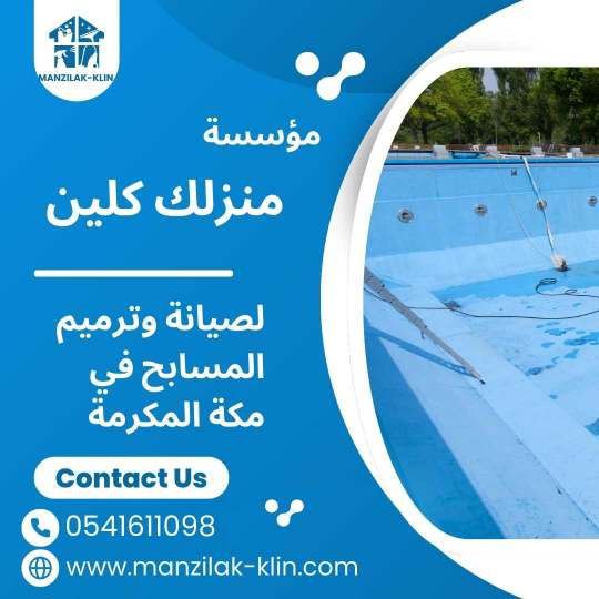  شركة صيانة مسابح بمكة 
